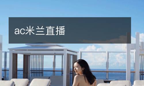 ac米蘭直播