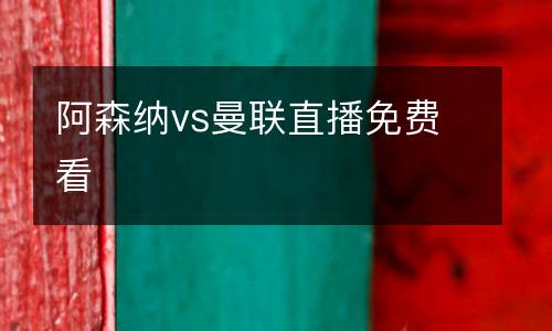阿森納vs曼聯(lián)直播免費看