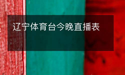 遼寧體育臺今晚直播表