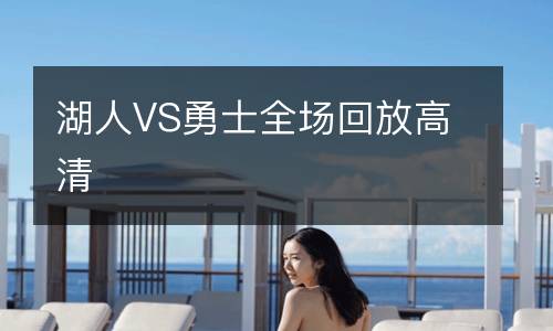 湖人VS勇士全場回放高清