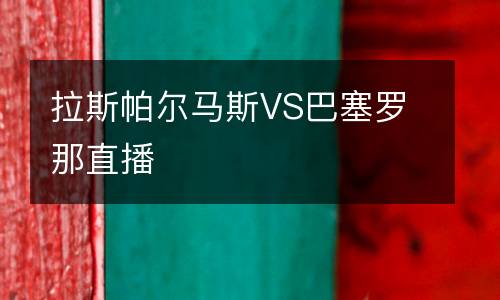 拉斯帕爾馬斯VS巴塞羅那直播