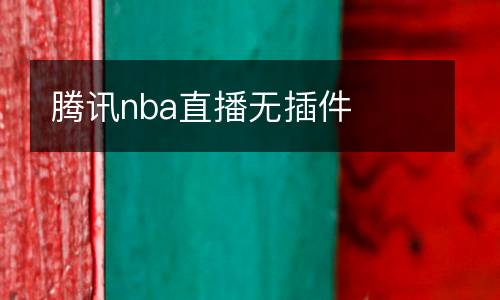 騰訊nba直播無(wú)插件