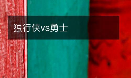 獨(dú)行俠vs勇士
