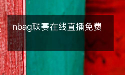 nbag聯(lián)賽在線直播免費