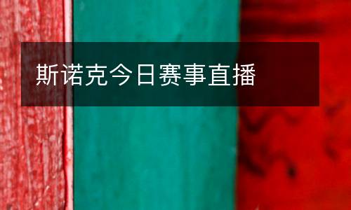 斯諾克今日賽事直播