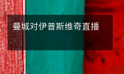 曼城對(duì)伊普斯維奇直播
