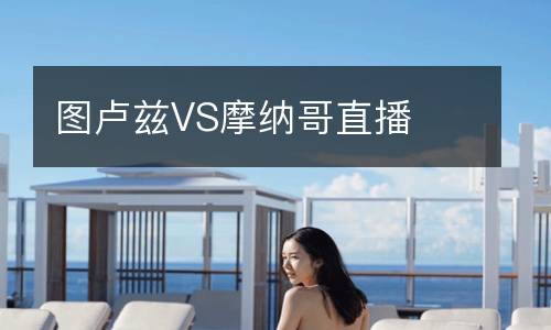 圖盧茲VS摩納哥直播