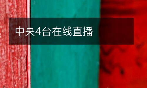 中央4臺(tái)在線(xiàn)直播