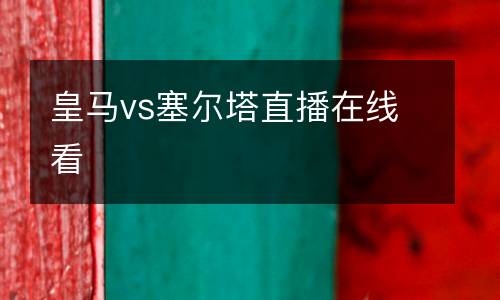 皇馬vs塞爾塔直播在線看