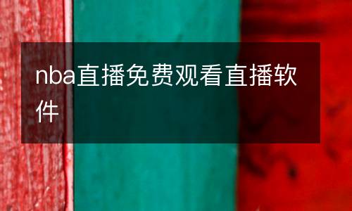 nba直播免費觀看直播軟件