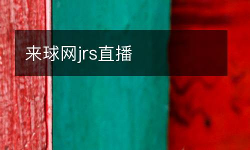 來球網(wǎng)jrs直播