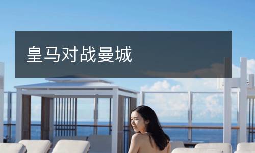 皇馬對戰(zhàn)曼城