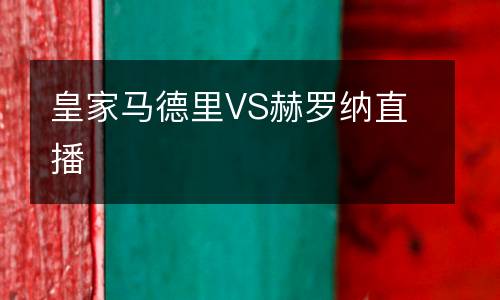 皇家馬德里VS赫羅納直播