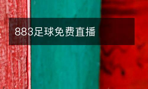 883足球免費直播