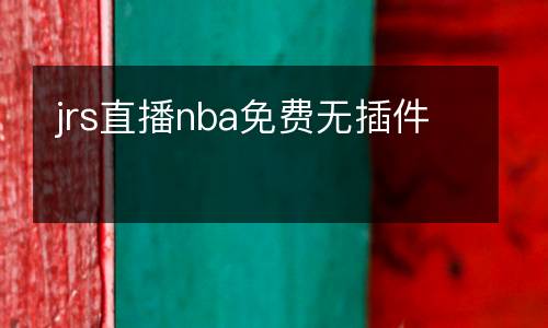 jrs直播nba免費無插件