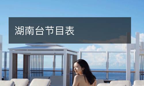 湖南臺節(jié)目表