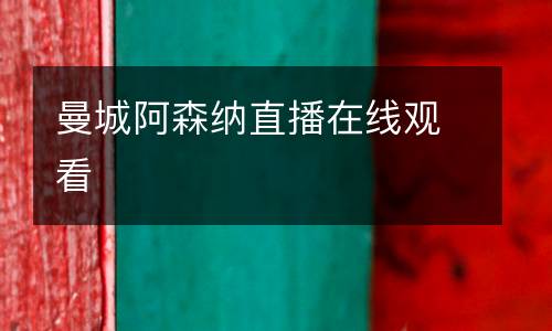 曼城阿森納直播在線觀看