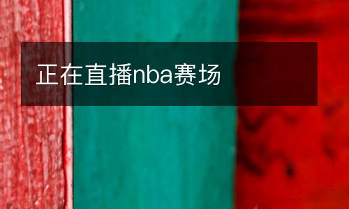 正在直播nba賽場