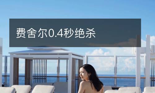 費(fèi)舍爾0.4秒絕殺