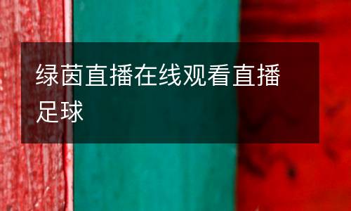 綠茵直播在線觀看直播足球