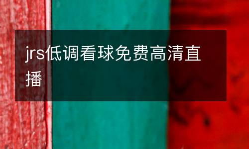 jrs低調(diào)看球免費高清直播
