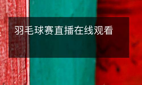 羽毛球賽直播在線觀看