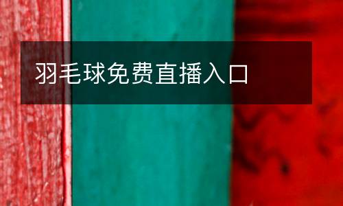 羽毛球免費(fèi)直播入口