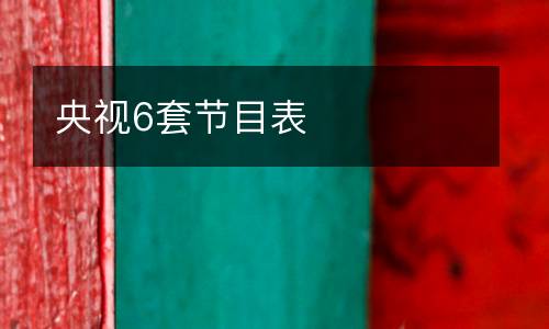 央視6套節(jié)目表