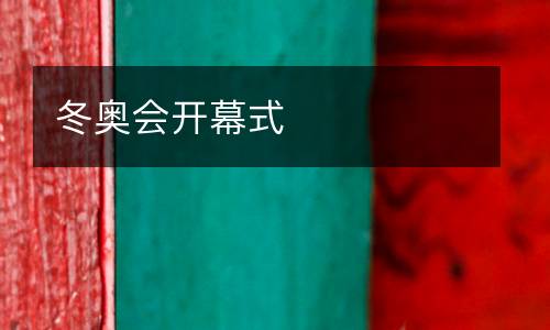 冬奧會(huì)開(kāi)幕式