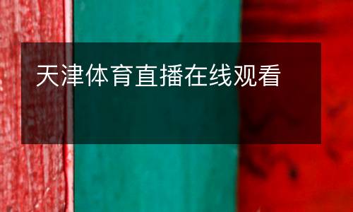 天津體育直播在線觀看