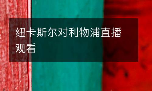 紐卡斯爾對利物浦直播觀看