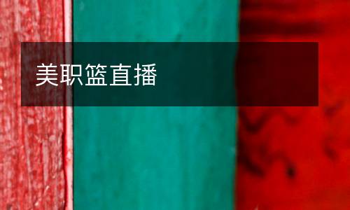 美職籃直播