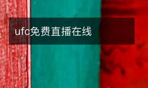 ufc免費(fèi)直播在線