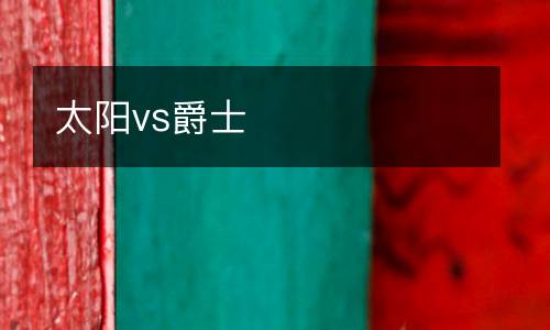 太陽(yáng)vs爵士