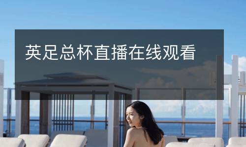 英足總杯直播在線觀看
