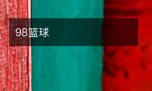 98籃球