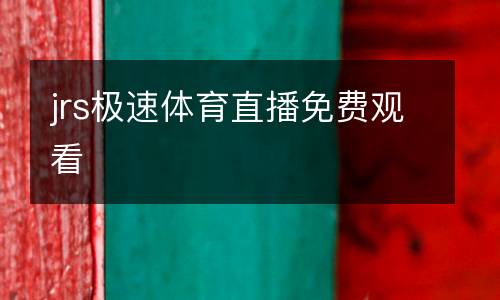 jrs極速體育直播免費觀看