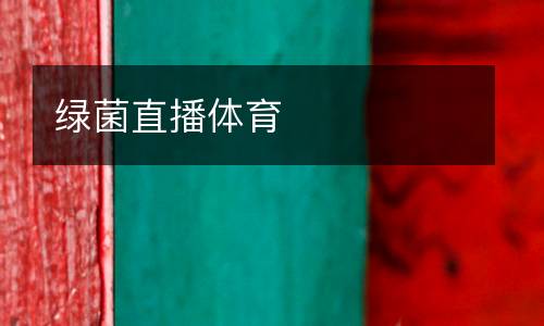 綠菌直播體育