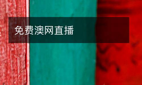 免費(fèi)澳網(wǎng)直播
