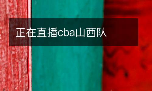正在直播cba山西隊