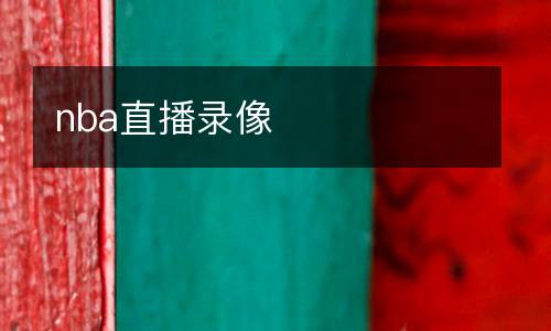 nba直播錄像