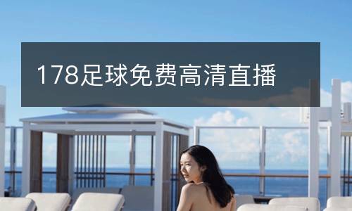 178足球免費(fèi)高清直播