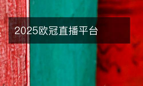 2025歐冠直播平臺(tái)