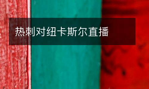 熱刺對紐卡斯?fàn)栔辈? />
<div   id=