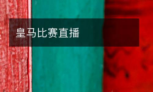 皇馬比賽直播