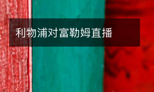 利物浦對富勒姆直播