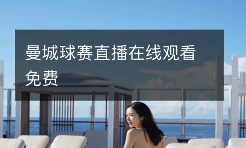 曼城球賽直播在線觀看免費(fèi)