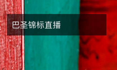 巴圣錦標直播