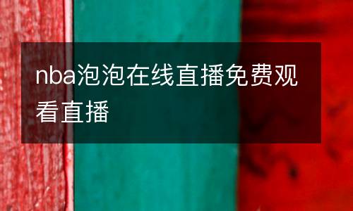 nba泡泡在線直播免費觀看直播