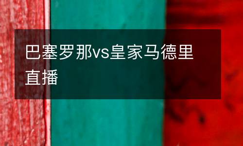 巴塞羅那vs皇家馬德里直播